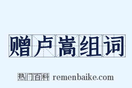 赠卢嵩组词是什么意思的图片